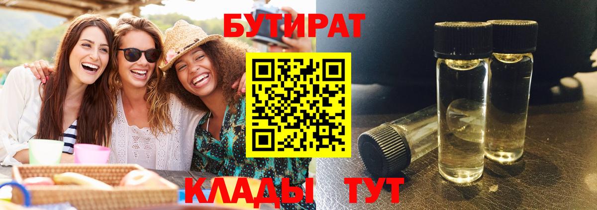 БУТИРАТ 1.4BDO Ростов-на-Дону