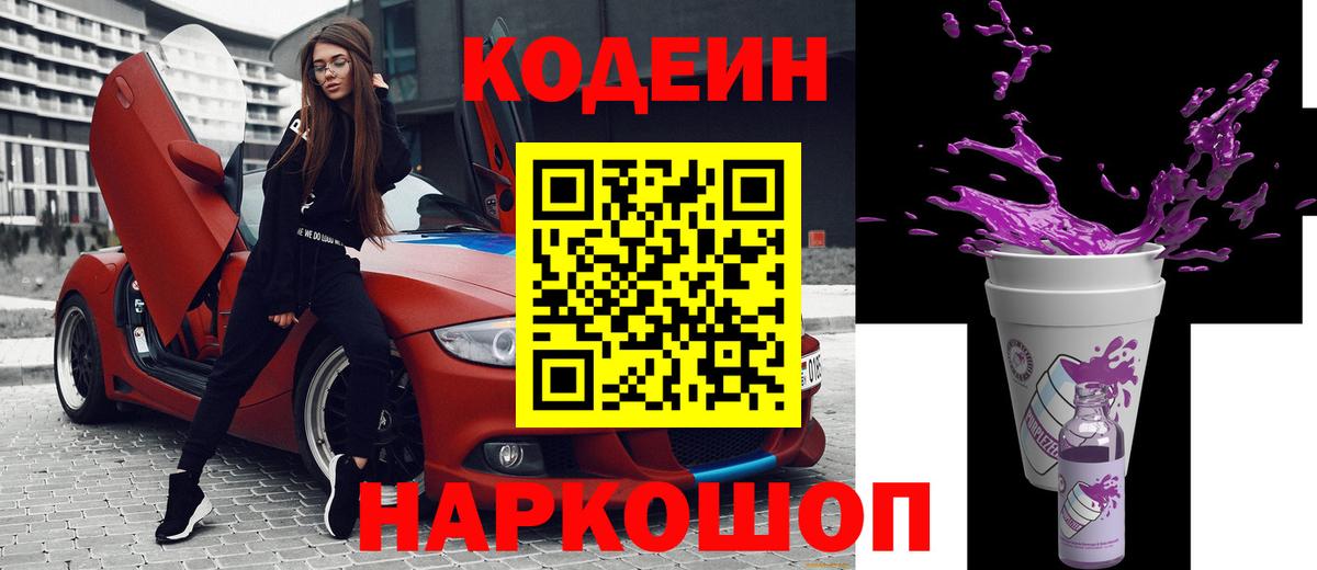 Ростов-на-Дону  Codein Purple Drank  Кодеин напиток Lean (лин)  Вход с VPN 